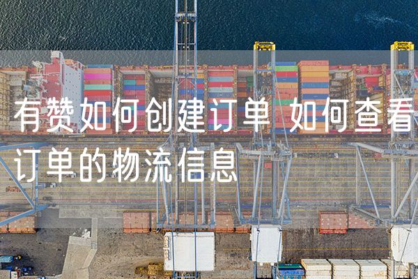 有赞如何创建订单 如何查看订单的物流信息