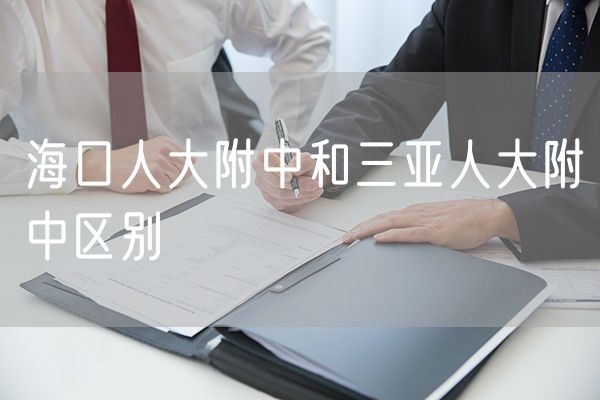 海口人大附中和三亚人大附中区别