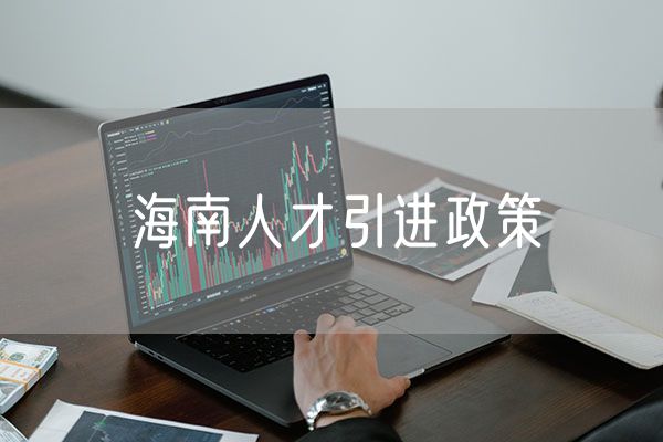 海南人才引进政策 海南落户人才引进条件