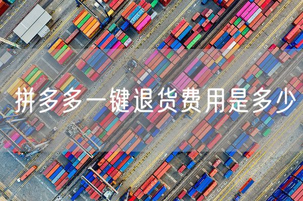 拼多多一键退货费用是多少 拼多多的退货率是多少