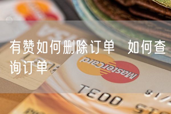 有赞如何删除订单  如何查询订单