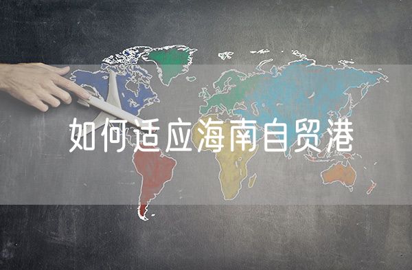 如何适应海南自贸港 海南自贸港辐射的意义