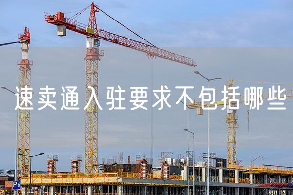 速卖通入驻要求不包括哪些 速卖通无忧退货保障从哪里开通