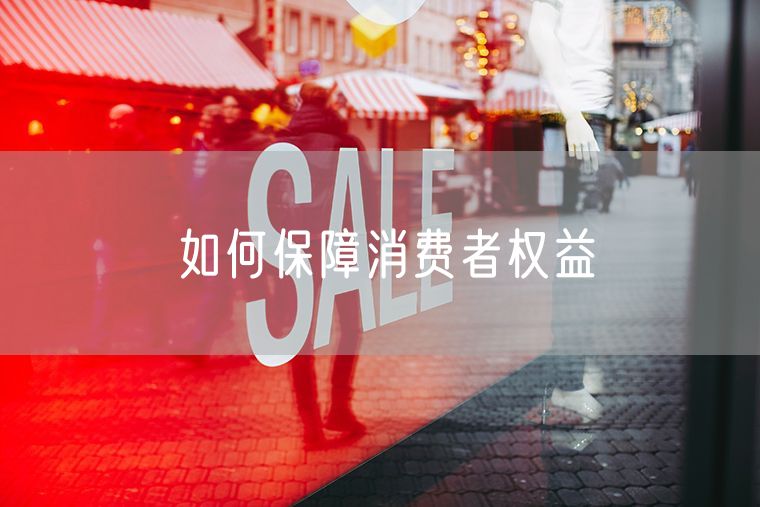 如何保障消费者权益 在速卖通上卖什么好