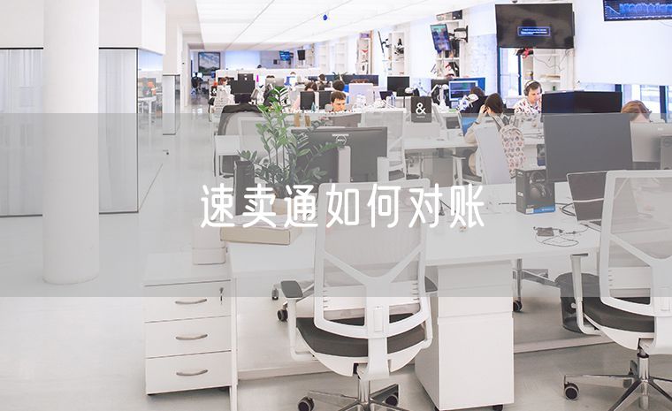 速卖通如何对账 速卖通无忧退货保障从哪里开通