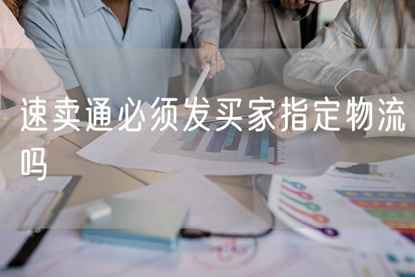 速卖通必须发买家指定物流吗 外国买家如何注册速卖通