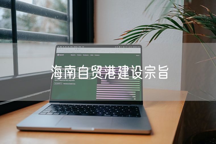 海南自贸港建设宗旨 作为大学生如何参与海南自贸港建设