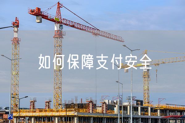 如何保障支付安全