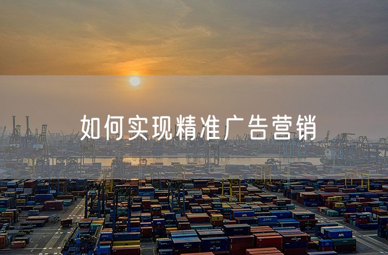如何实现精准广告营销 怎样才能实现精准营销