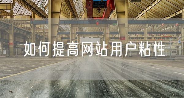 如何提高网站用户粘性 如何加入电商平台