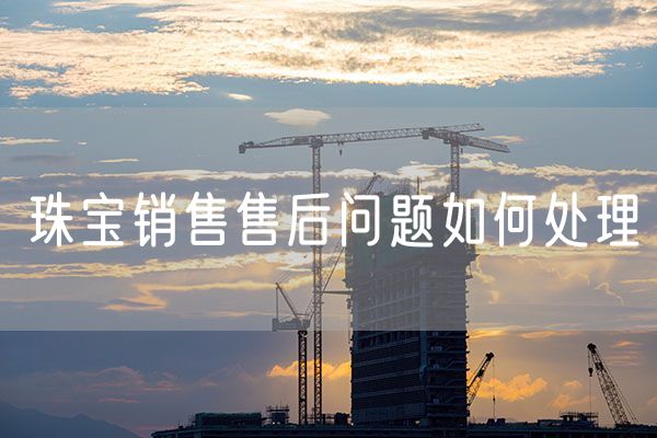 珠宝销售售后问题如何处理