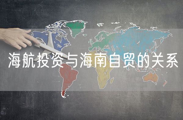 海航投资与海南自贸的关系