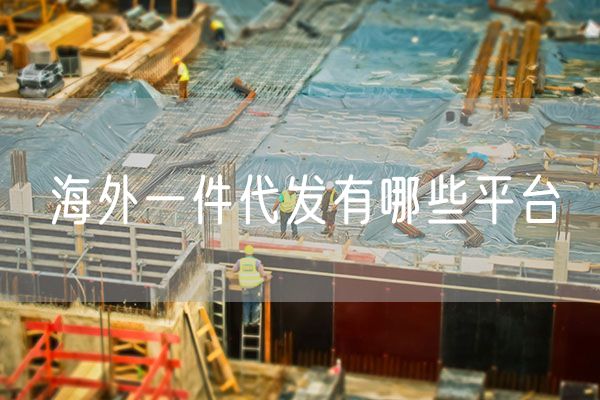 海外一件代发有哪些平台 亚马逊海外仓一件代发靠谱吗