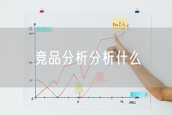 竞品分析分析什么 亚马逊竞品分析的含义