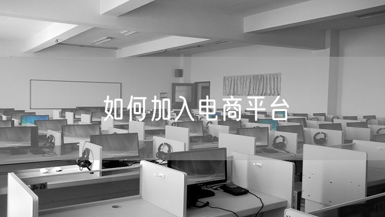 如何加入电商平台 如何经营电商平台