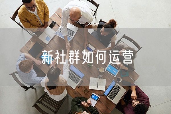 新社群如何运营 小红书是如何运营的