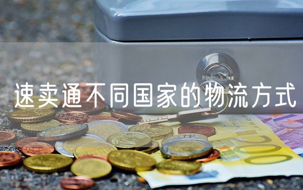 速卖通不同国家的物流方式 速卖通全店托管和智能推广