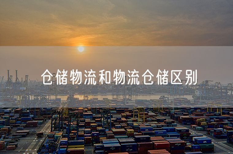 仓储物流和物流仓储区别 亚马逊是如何实现智能物流的