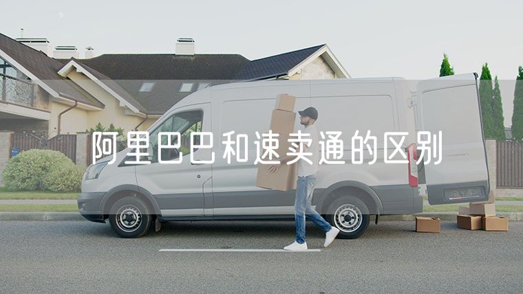 阿里巴巴和速卖通的区别