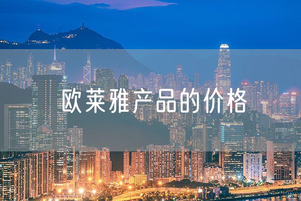 欧莱雅产品的价格 欧莱雅的终端价格怎么写