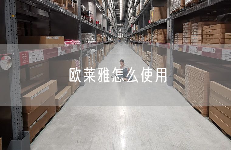欧莱雅怎么使用 欧莱雅的使用步骤