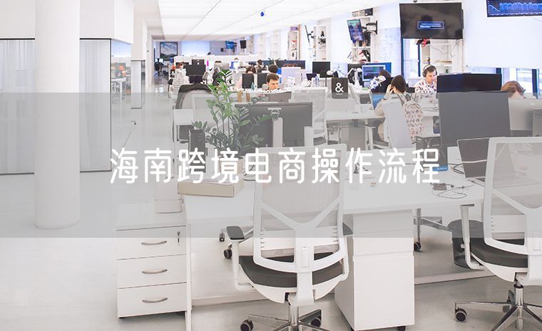 海南跨境电商操作流程