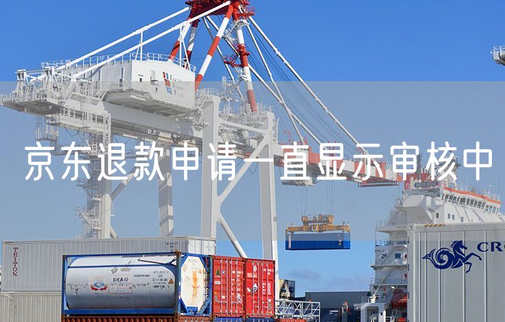 京东退款申请一直显示审核中 退款中修改退款申请时间会增加吗