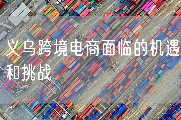 义乌跨境电商面临的机遇和挑战