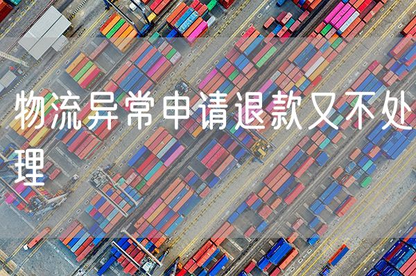 物流异常申请退款又不处理 苹果APP待处理怎么申请退款