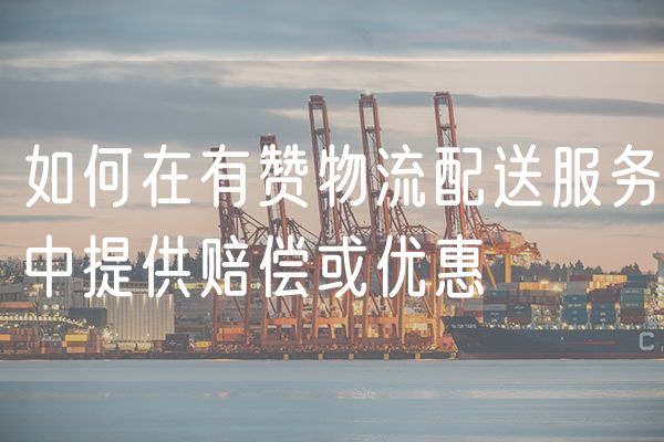 如何在有赞物流配送服务中提供赔偿或优惠