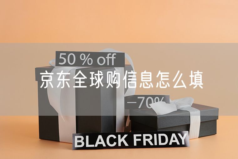 京东全球购信息怎么填 京东大药房如何查询物流信息