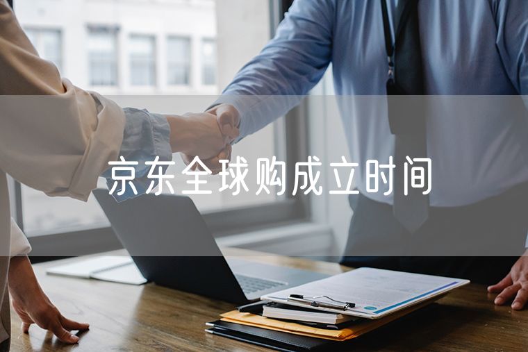京东全球购成立时间 京东联合促销活动是正品吗