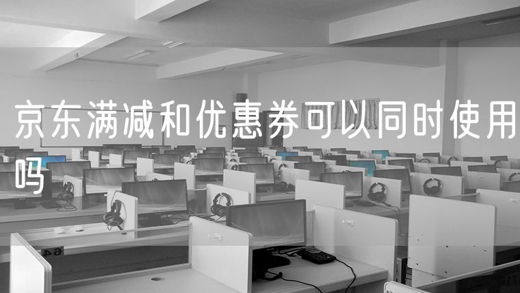 京东满减和优惠券可以同时使用吗 京东优惠券和京豆可以同时使用吗