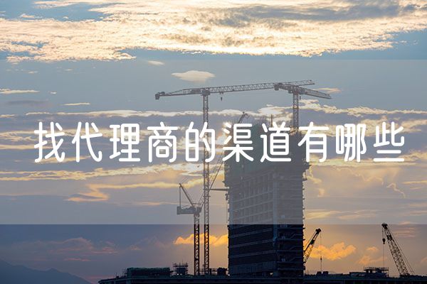 找代理商的渠道有哪些 考拉海购里面商品是国内的吗