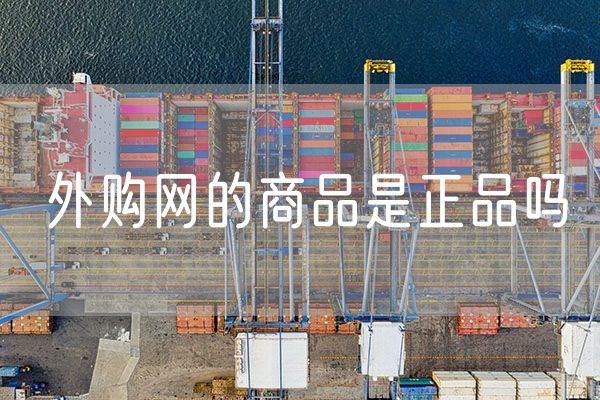 外购网的商品是正品吗 海外购的商品是正品吗