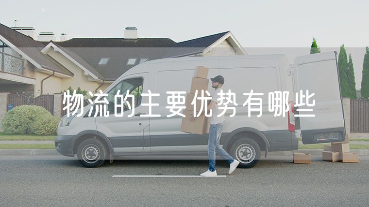 物流的主要优势有哪些 物流专业的优势有哪些呢