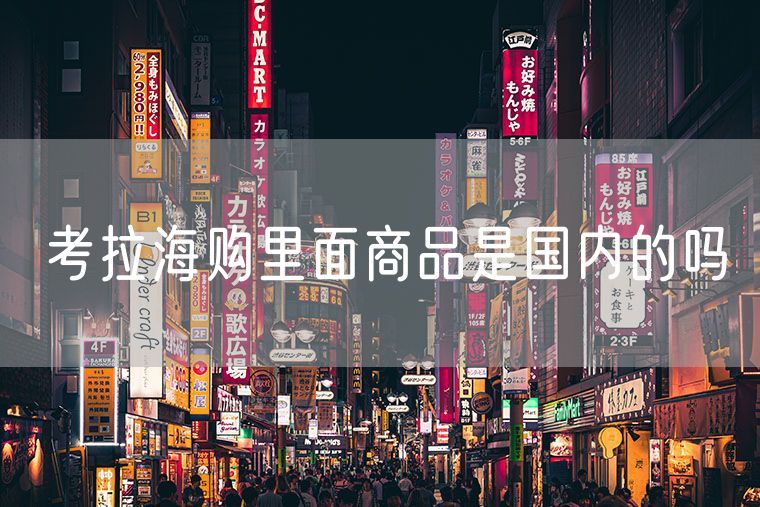 考拉海购里面商品是国内的吗 海淘关税是按商品原价还是成交价格收税的