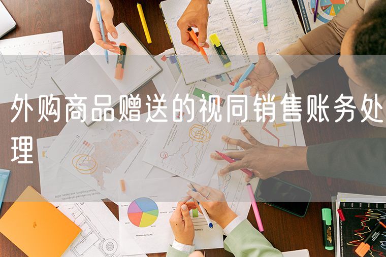 外购商品赠送的视同销售账务处理 有哪些种类的商品适合我们开网店销售