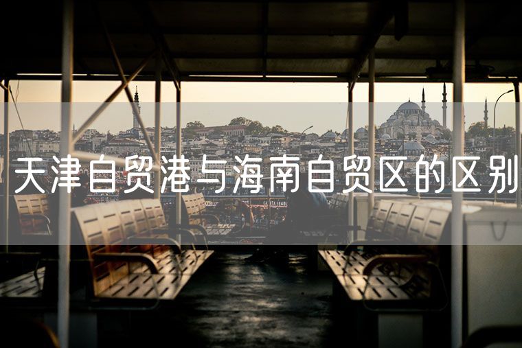 天津自贸港与海南自贸区的区别 海南自贸港建设如何布局高科技产业