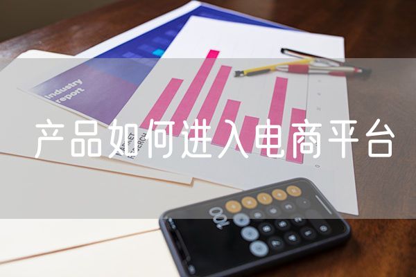 产品如何进入电商平台 电商平台建立难度大的表现