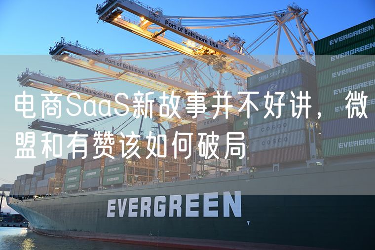 电商SaaS新故事并不好讲，微盟和有赞该如何破局