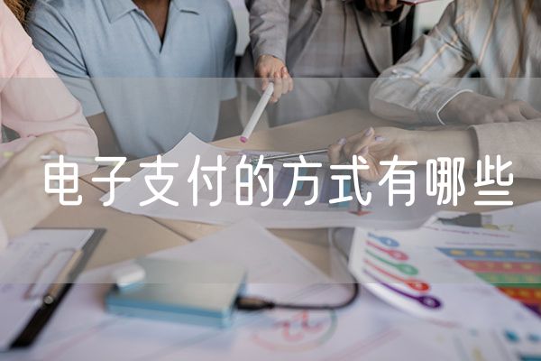 电子支付的方式有哪些 支付结算方式有哪些
