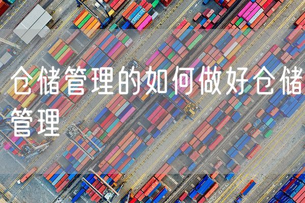 仓储管理的如何做好仓储管理 如何提高仓储管理效率