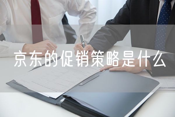 京东的促销策略是什么 促销策略的效果
