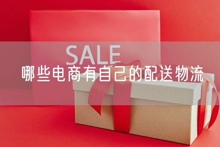 哪些电商有自己的配送物流 电商在线客服岗位有前途吗