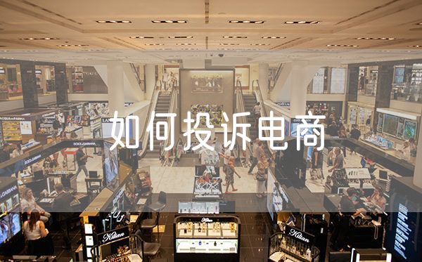 如何投诉电商 如何处理客户投诉