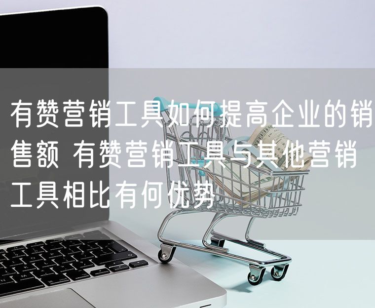 有赞营销工具如何提高企业的销售额 有赞营销工具与其他营销工具相比有何优势