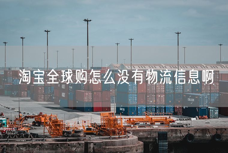 淘宝全球购怎么没有物流信息啊 沃尔玛物流的优缺点