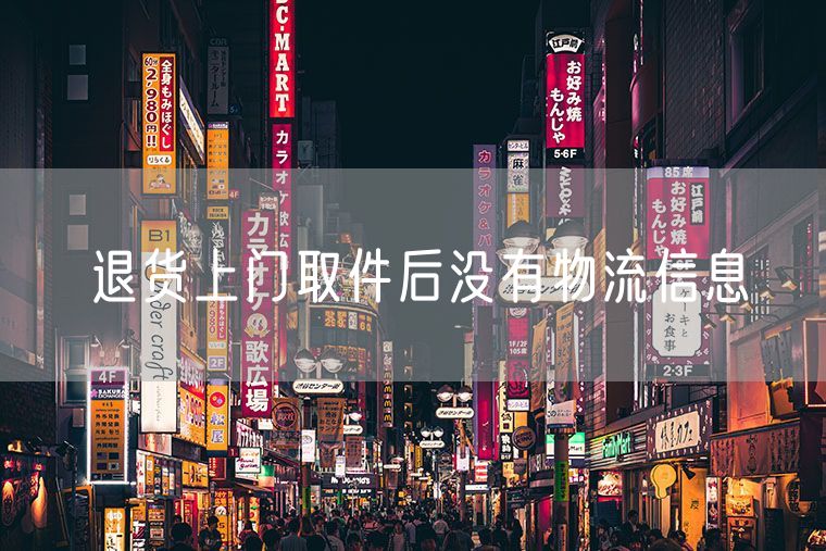 退货上门取件后没有物流信息 苏宁易购退货上门取件流程