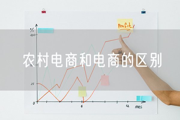 农村电商和电商的区别 农村电商的发展趋势与未来